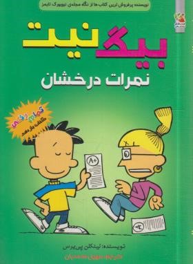بیگ نیت 11 (مانگا/نمرات درخشان/پیرس/محمدیان/سایه گستر)