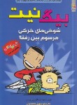 کتاب بیگ نیت 13 (شوخی های خرکی مرسوم بین رفقا/پیرس/محمدیان/سایه گستر)