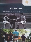 کتاب حقوق و اخلاق ورزشی (پیام نور/کشاورز/2663)