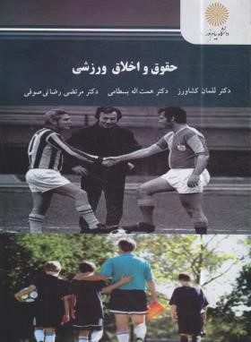حقوق و اخلاق ورزشی (پیام نور/کشاورز/2663)