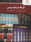 کتاب کارگاه فرهنگ نویسی (پیام نور/میرزایی/2590)