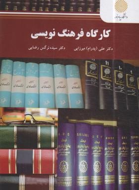 کارگاه فرهنگ نویسی (پیام نور/میرزایی/2590)