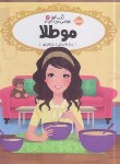 کتاب قصه ها عوض می شوند 14 (موطلا/10+ساله ها/فرازی/پرتقال)