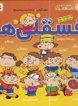 کتاب فسقلی ها مجموعه اول (ج1 تا 10/گراس/مهرافزار/سلوفان/قدیانی)