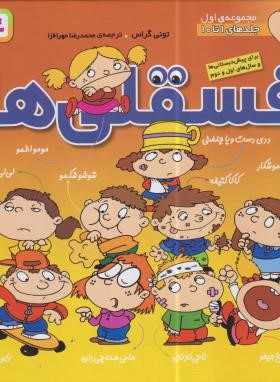 فسقلی ها مجموعه اول (ج1 تا 10/گراس/مهرافزار/سلوفان/قدیانی)