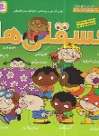 کتاب فسقلی ها مجموعه دوم (ج11 تا 20/گراس/مهرافزار/سلوفان/قدیانی)