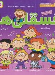 کتاب فسقلی ها مجموعه سوم (ج21 تا 30/گراس/لبافی/سلوفان/قدیانی)