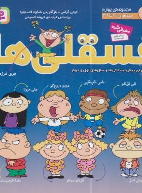 فسقلی ها مجموعه چهارم (ج31 تا 38/گراس/قسیمی/سلوفان/قدیانی)