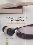 کتاب نمونه دادخواست های حقوقی و شکایت های کیفری (غلام پور/اندیشه کادوس)