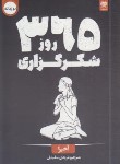 کتاب 365 روز شکرگزاری (آکیرا/دوزبانه/سلیمان/اردیبهشت)