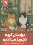 کتاب برایتان گربه تجویز می کنیم (اوشیدا/عباسی/نشرمون)