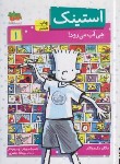 کتاب استینک 1 (استینک هی آب می رود/مک دونالد/جعفری/افق)