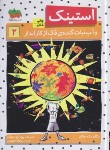 کتاب استینک 2 (استینک و آب نبات گنده فک از کارانداز/مک دونالد/جعفری/افق)