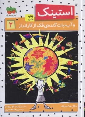 استینک 2 (استینک و آب نبات گنده فک از کارانداز/مک دونالد/جعفری/افق)