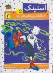 کتاب استینک 3 (استینک و بوگندوترین کتانی های دنیا/مک دونالد/جعفری/افق)