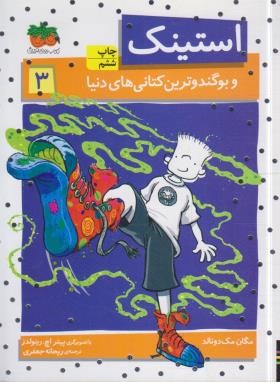 استینک 3 (استینک و بوگندوترین کتانی های دنیا/مک دونالد/جعفری/افق)