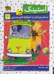 کتاب استینک 4 (استینک و سفر پرماجرا با خوکچه های هندی/مک دونالد/جعفری/افق)