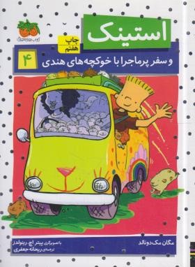 استینک 4 (استینک و سفر پرماجرا با خوکچه های هندی/مک دونالد/جعفری/افق)