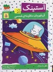 کتاب استینک 5 (استینک ابر قهرمان منظومه شمسی/مک دونالد/جعفری/افق)