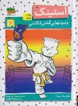 کتاب استینک 6 (استینک و نبرد نهایی کشتی انگشتی/مک دونالد/جعفری/افق)