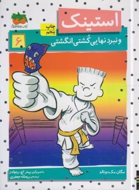 استینک 6 (استینک و نبرد نهایی کشتی انگشتی/مک دونالد/جعفری/افق)