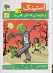 کتاب استینک 7 (استینک و راهپیمایی شبانه زامب ها/مک دونالد/جعفری/افق)