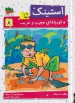 کتاب استینک 8 (استینک و قورباغه عجیب و غریب/مک دونالد/جعفری/افق)
