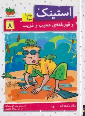 استینک 8 (استینک و قورباغه عجیب و غریب/مک دونالد/جعفری/افق)