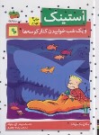 کتاب استینک 9 (استینک و یک شب خوابیدن کنار کوسه ها/مک دونالد/جعفری/افق)