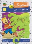 کتاب استینک 10 (استینک و حمله کپک غولی/مک دونالد/جعفری/افق)