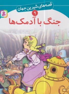 قصه های شیرین جهان 9 (جنگ با آدمک ها/بابایی/قدیانی)