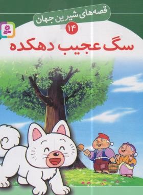قصه های شیرین جهان 14 (سگ عجیب دهکده/بینایی/قدیانی)