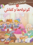 کتاب قصه های شیرین جهان 15 (کوتوله ها و کفاش/نامجو/قدیانی)