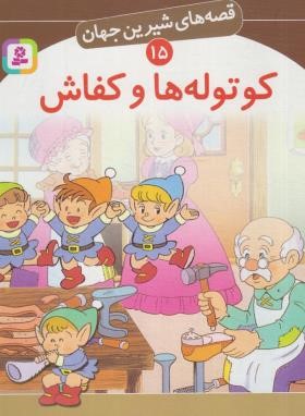 قصه های شیرین جهان 15 (کوتوله ها و کفاش/نامجو/قدیانی)