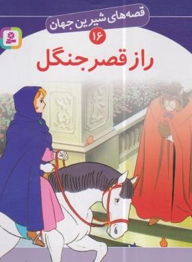 قصه های شیرین جهان 16 (راز قصر جنگل/نامجو/قدیانی)