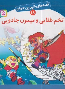 قصه های شیرین جهان 18 (تخم طلایی و میمون جادویی/نامجو/قدیانی)