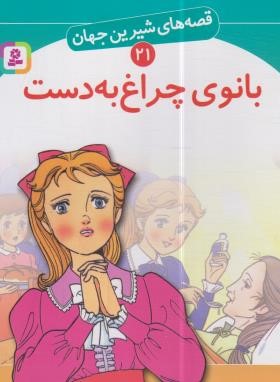 قصه های شیرین جهان 21 (بانوی چراغ به دست/نامجو/قدیانی)