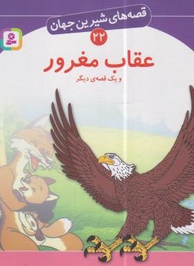 قصه های شیرین جهان 22 (عقاب مغرور/نامجو/قدیانی)