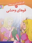 کتاب قصه های شیرین جهان 24 (قوهای وحشی/نامجو/قدیانی)
