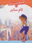 کتاب قصه های شیرین جهان 25 (تام سایر/نامجو/قدیانی)