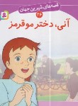 کتاب قصه های شیرین جهان 26 (آنی،دختر مو قرمز/نامجو/قدیانی)