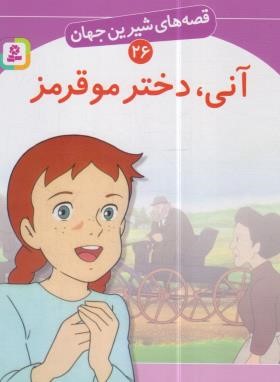 قصه های شیرین جهان 26 (آنی،دختر مو قرمز/نامجو/قدیانی)