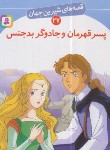 کتاب قصه های شیرین جهان 27 (پسر قهرمان و جادوگر بدجنس/نامجو/قدیانی)