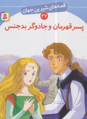 قصه های شیرین جهان 27 (پسر قهرمان و جادوگر بدجنس/نامجو/قدیانی)