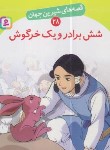 کتاب قصه های شیرین جهان 28 (شش برادر و یک خرگوش/نامجو/قدیانی)