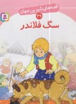 کتاب قصه های شیرین جهان 29 (سگ فلاندر/نامجو/قدیانی)