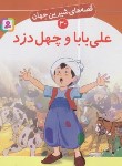 کتاب قصه های شیرین جهان 30 (علی بابا و چهل دزد/نامجو/قدیانی)
