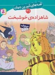 کتاب قصه های شیرین جهان 31 (شاهزاده ی خوشبخت/نامجو/قدیانی)