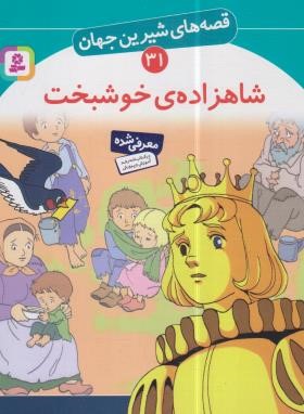 قصه های شیرین جهان 31 (شاهزاده ی خوشبخت/نامجو/قدیانی)