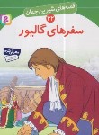 کتاب قصه های شیرین جهان 32 (سفرهای گالیور/نامجو/قدیانی)